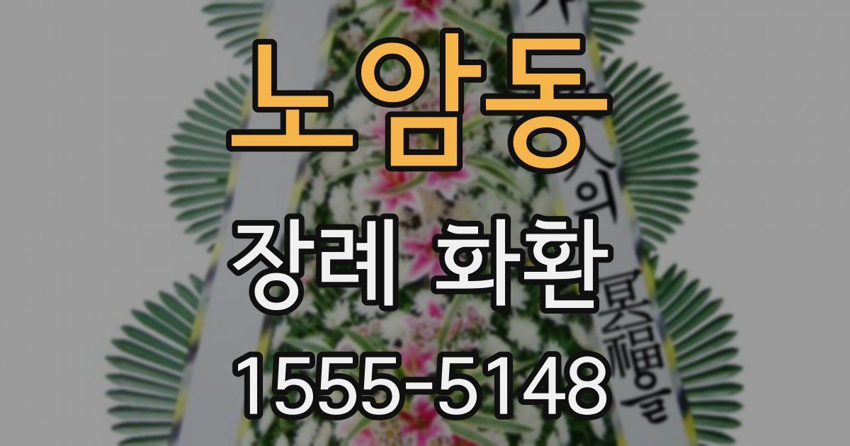 노암동 장례 화환