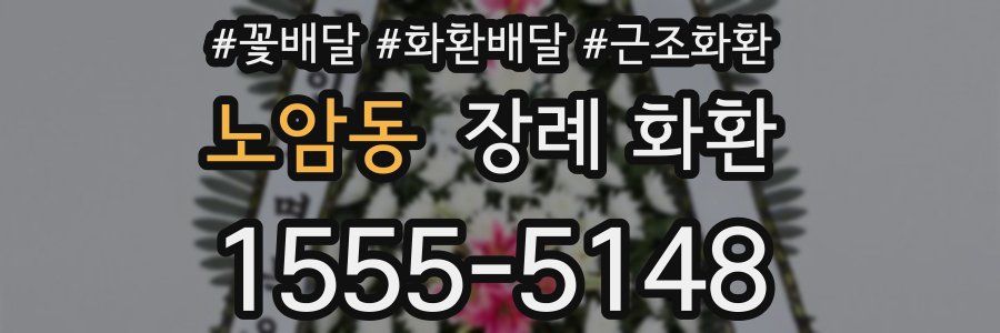 노암동 장례 화환