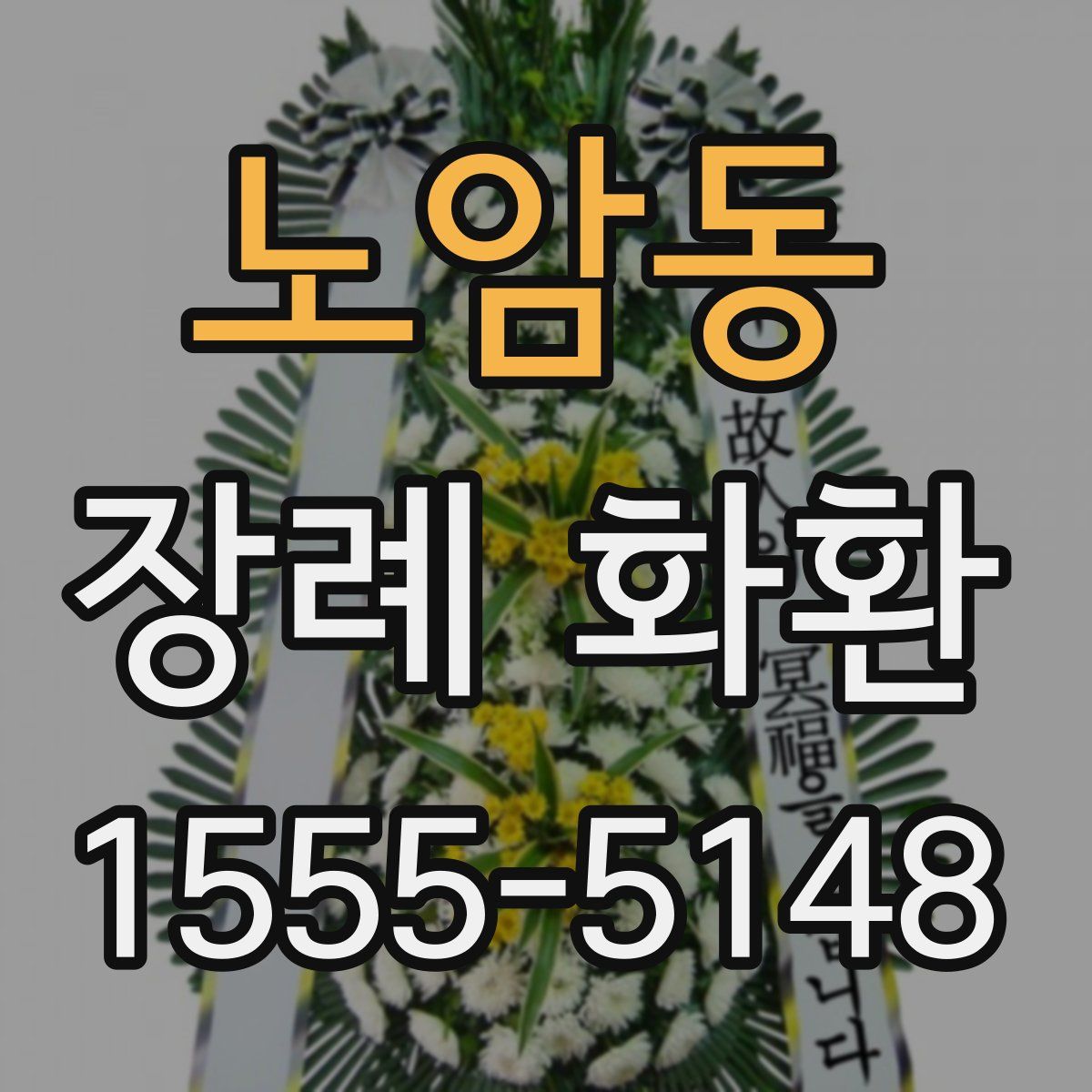 노암동 장례 화환