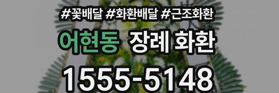 어현동 장례 화환