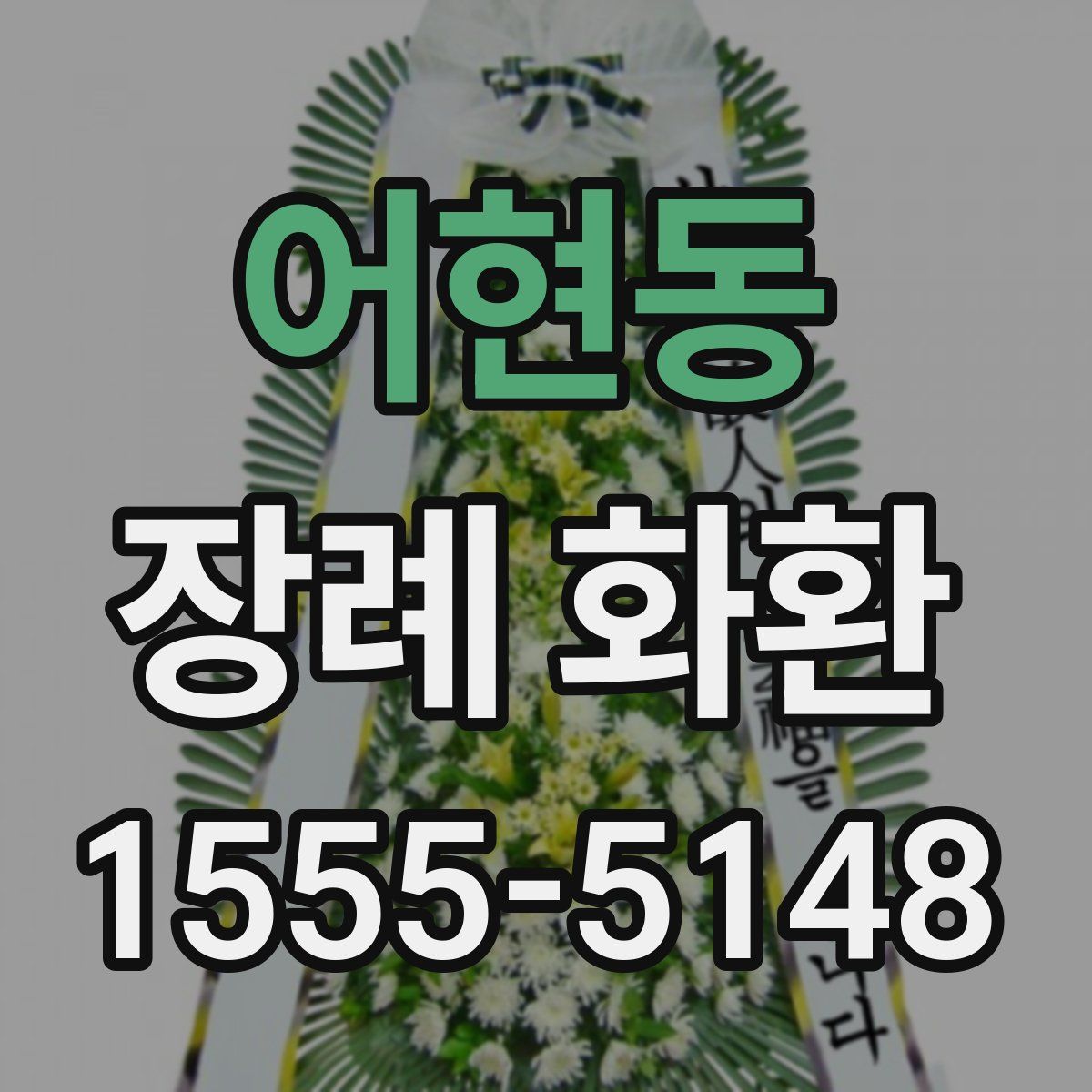 어현동 장례 화환