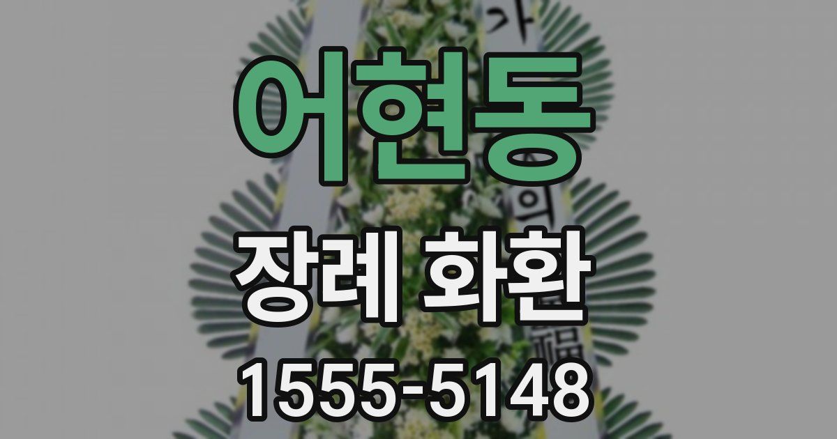 어현동 장례 화환