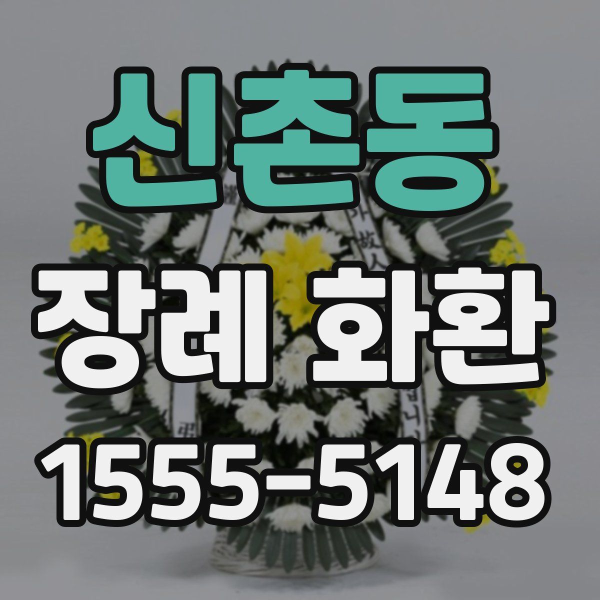 신촌동 장례 화환