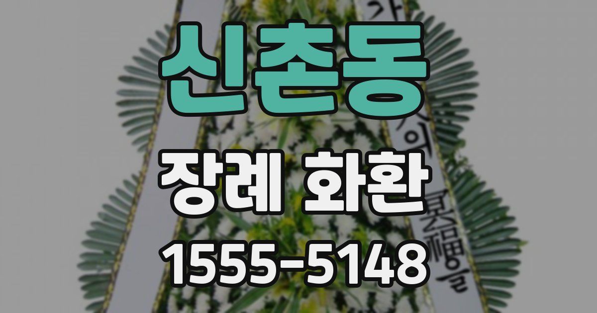 신촌동 장례 화환