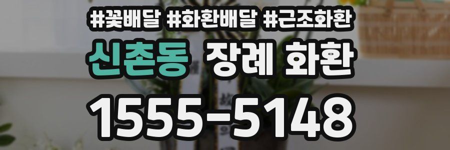신촌동 장례 화환