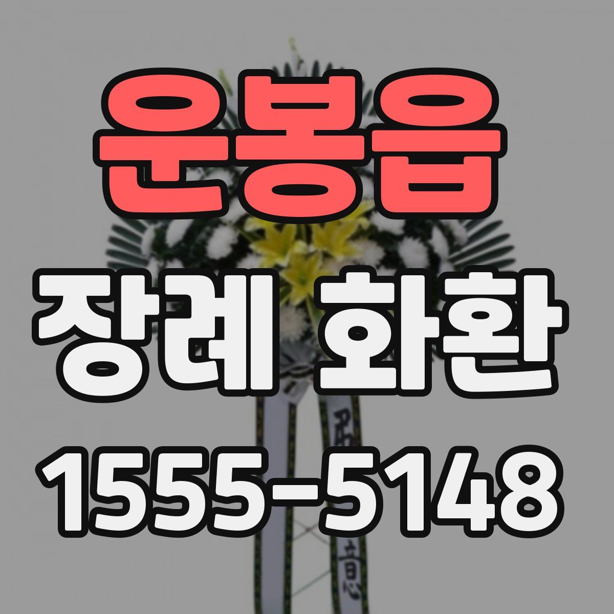 운봉읍 장례 화환