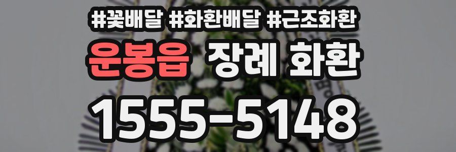 운봉읍 장례 화환