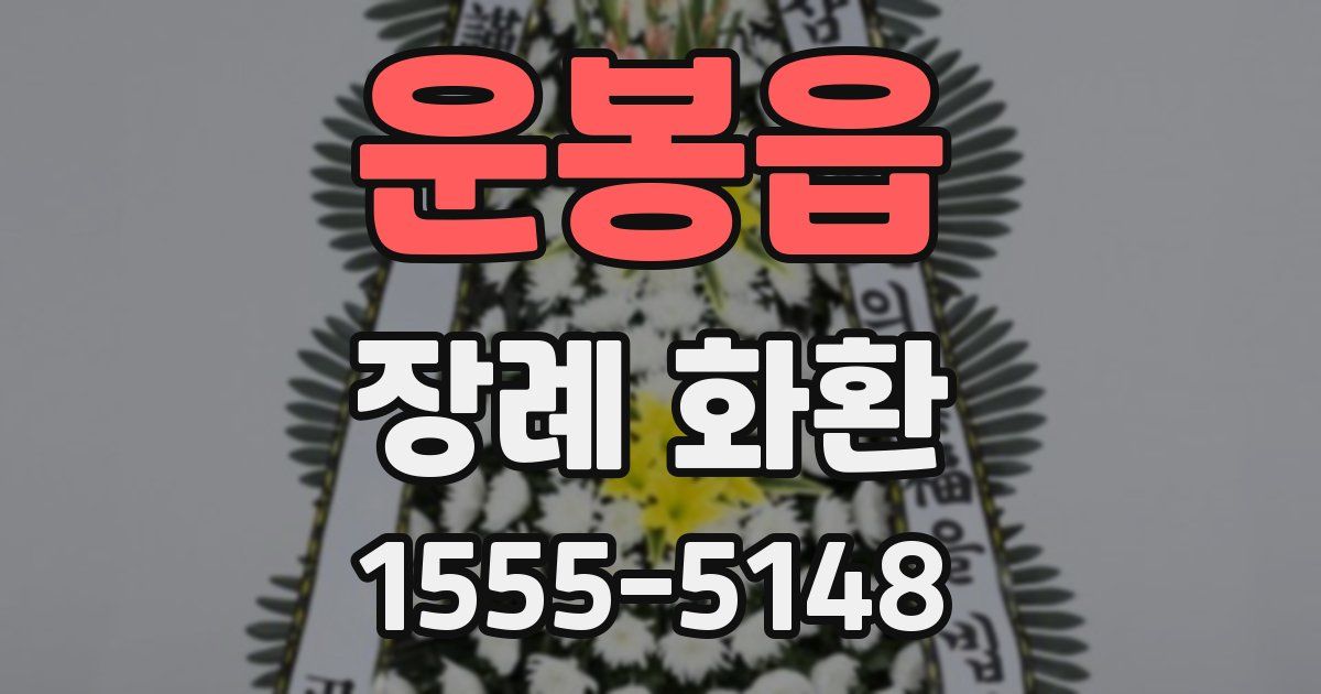 운봉읍 장례 화환