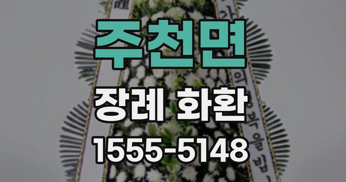 주천면 장례 화환
