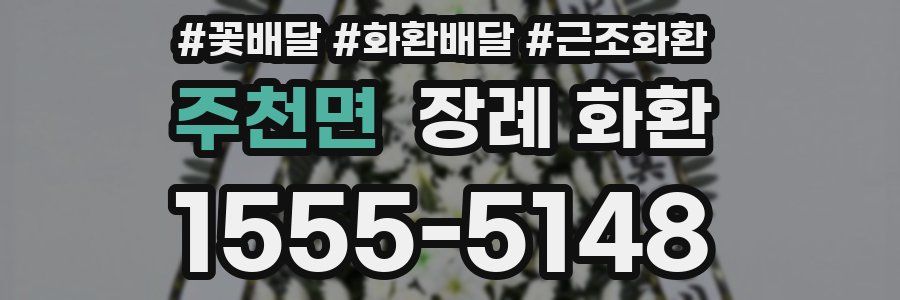 주천면 장례 화환