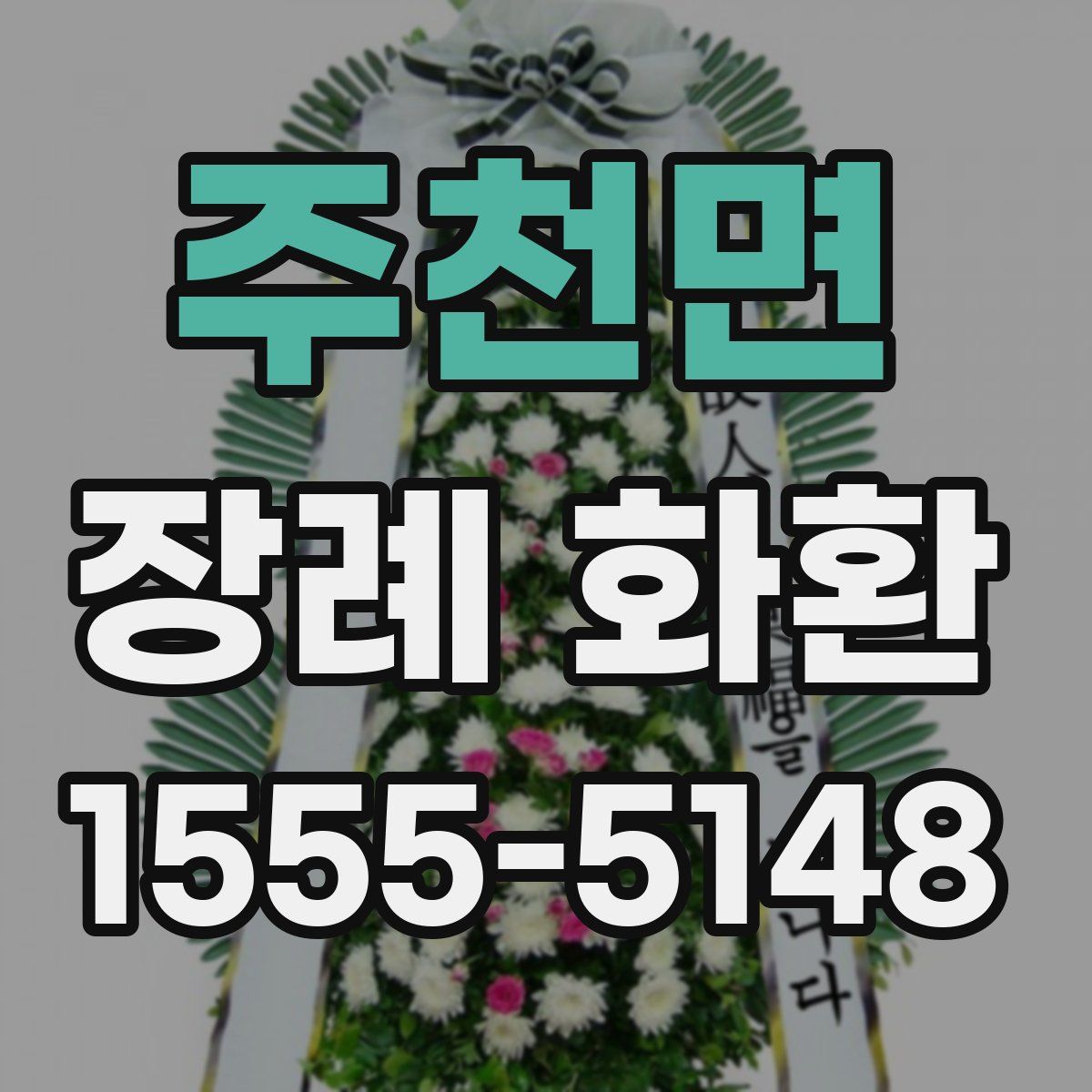 주천면 장례 화환