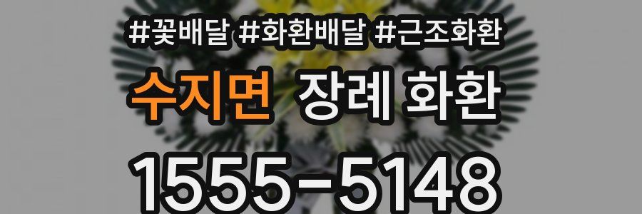 수지면 장례 화환