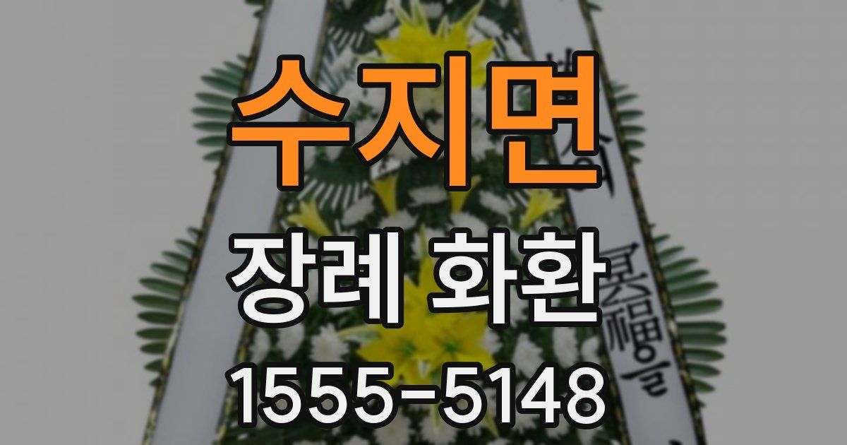 수지면 장례 화환