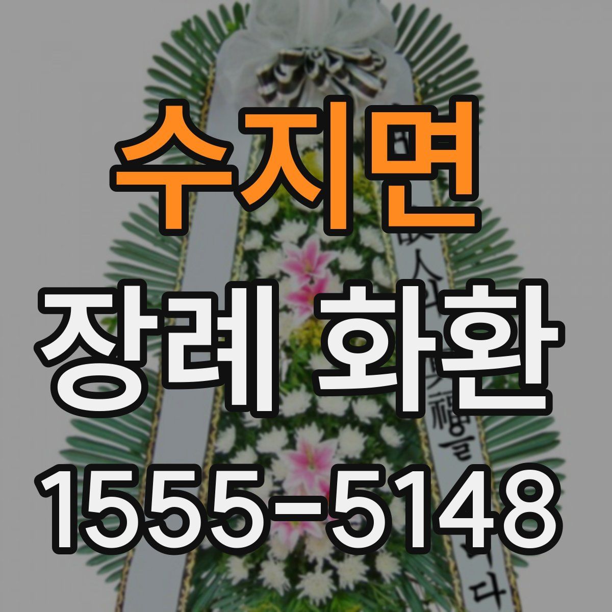 수지면 장례 화환