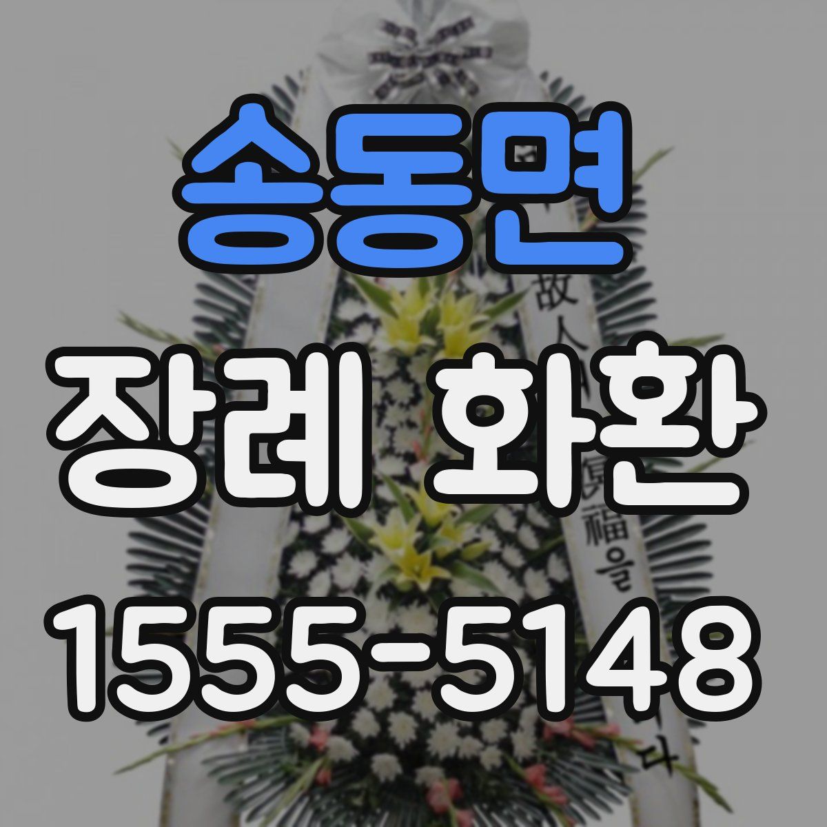 송동면 장례 화환