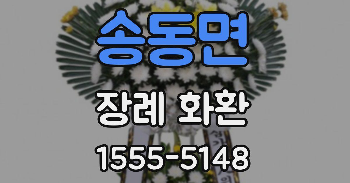 송동면 장례 화환