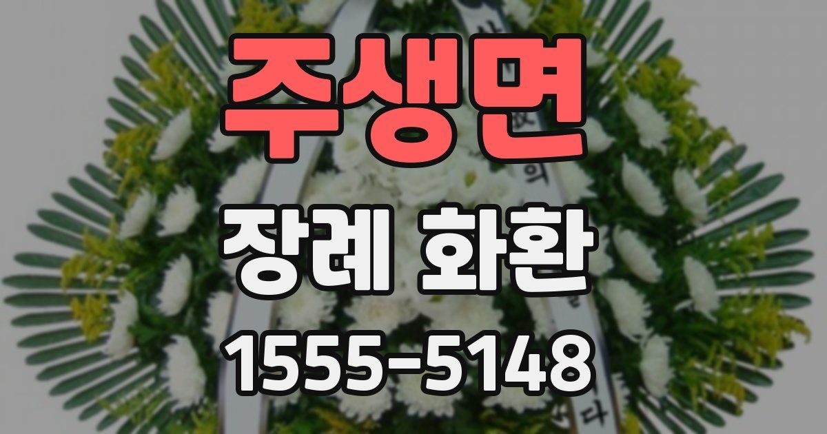 주생면 장례 화환