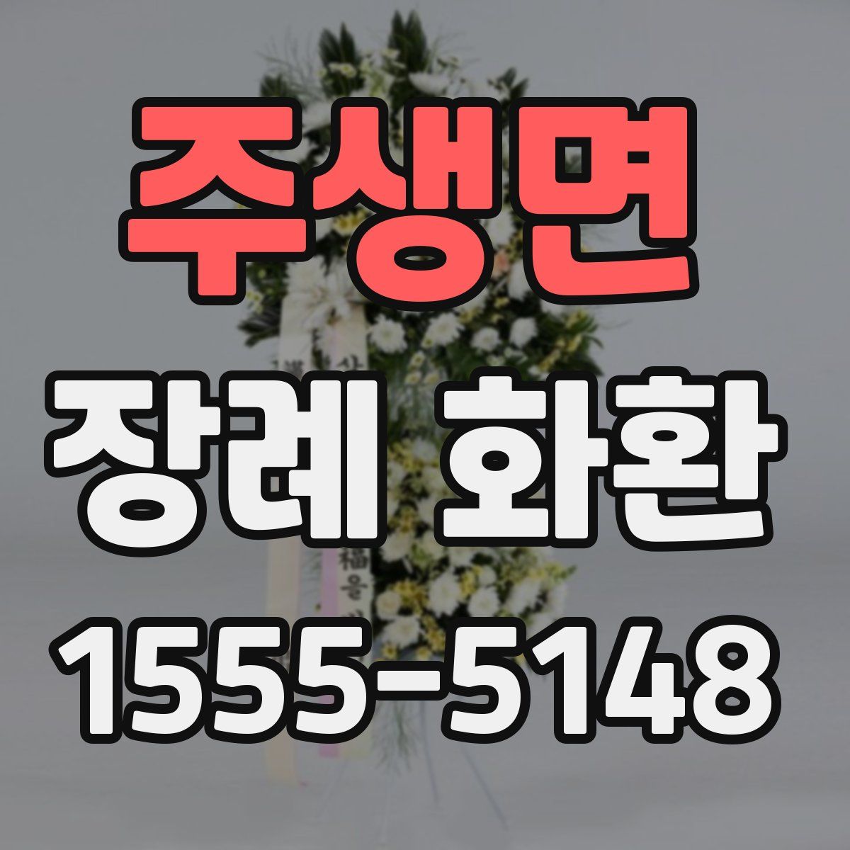 주생면 장례 화환