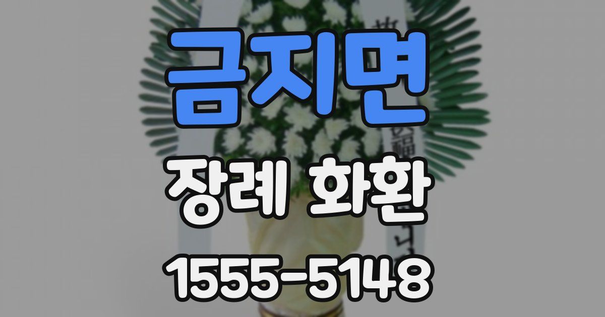 금지면 장례 화환