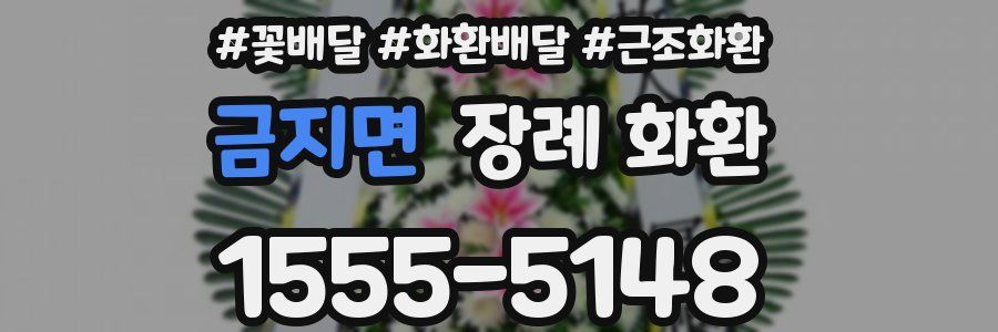 금지면 장례 화환