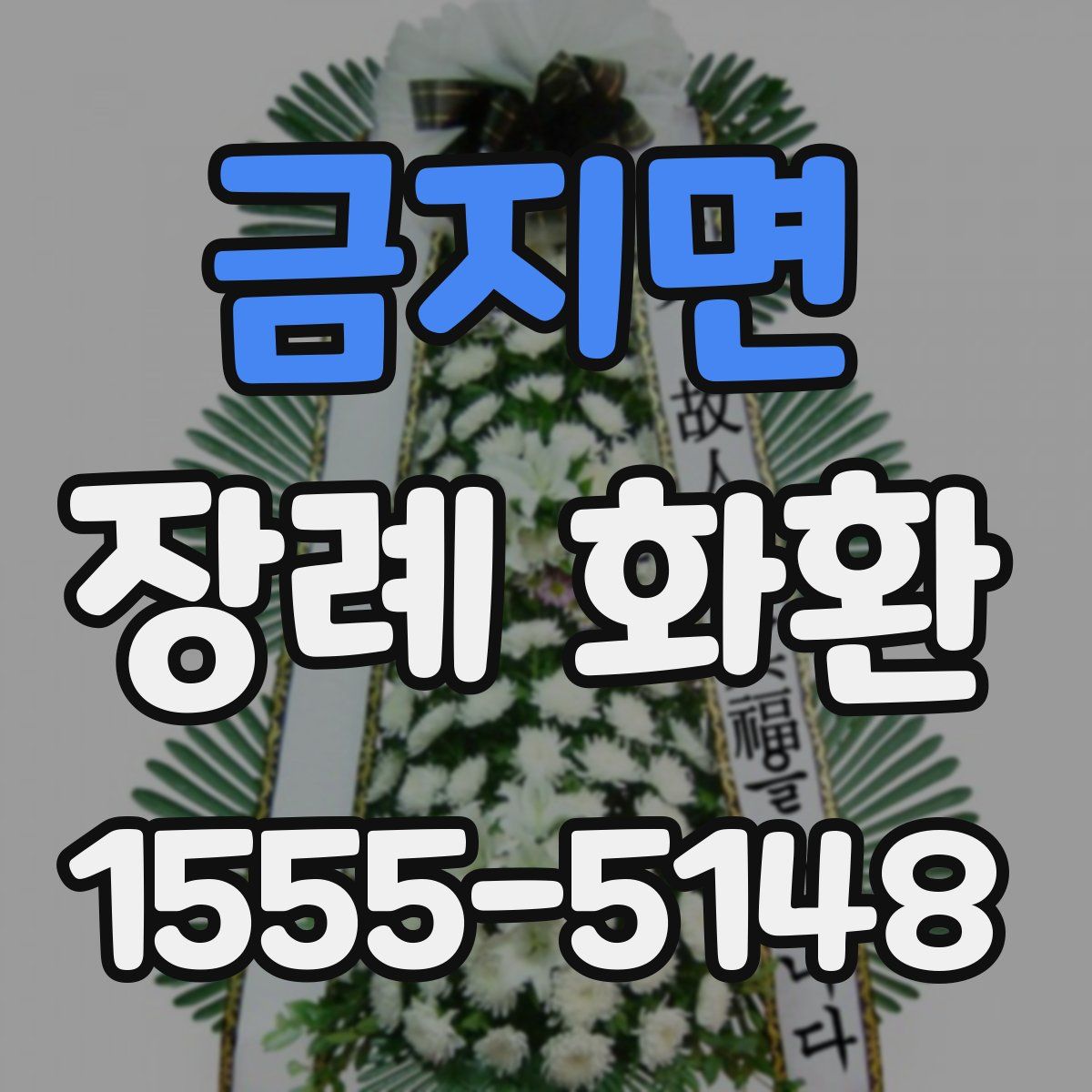 금지면 장례 화환