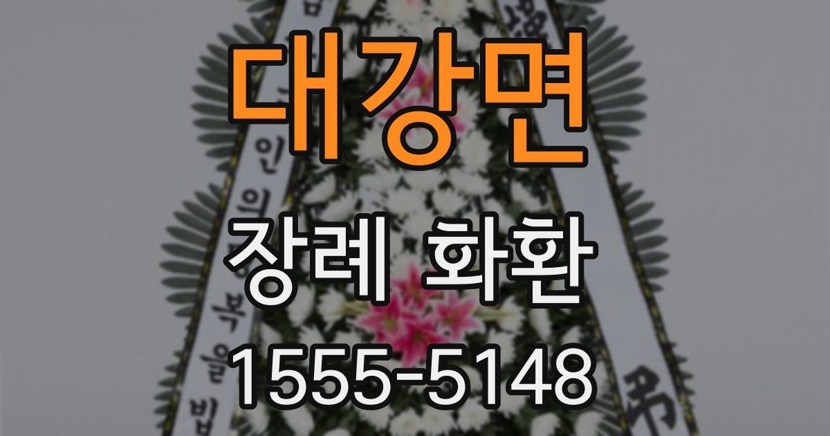 대강면 장례 화환