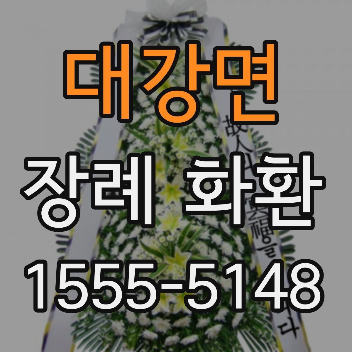 대강면 장례 화환