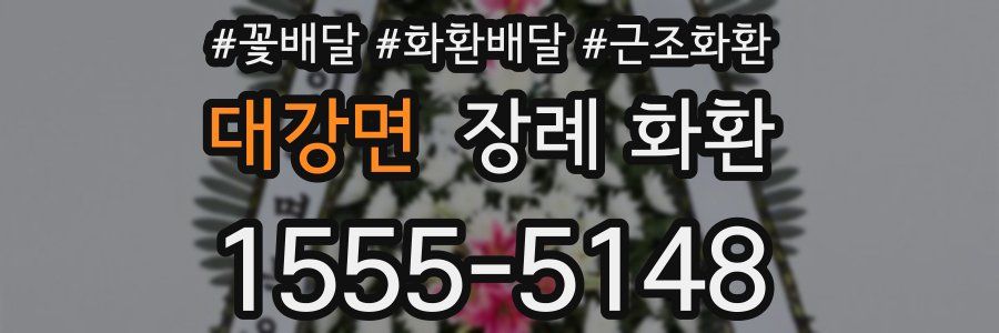 대강면 장례 화환