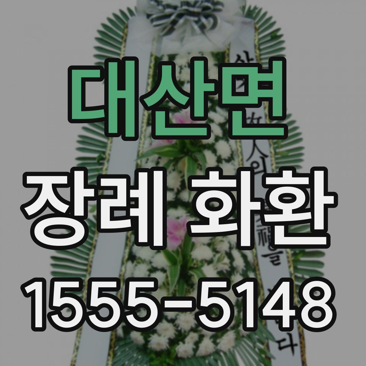 대산면 장례 화환