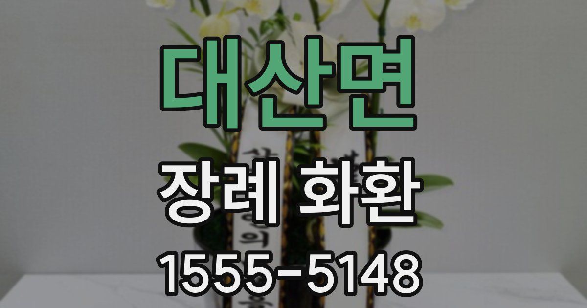 대산면 장례 화환
