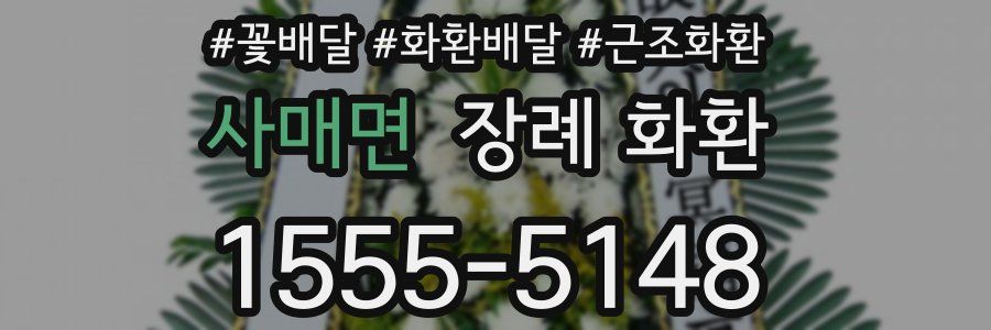 사매면 장례 화환