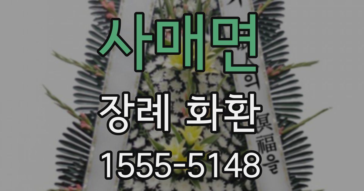 사매면 장례 화환