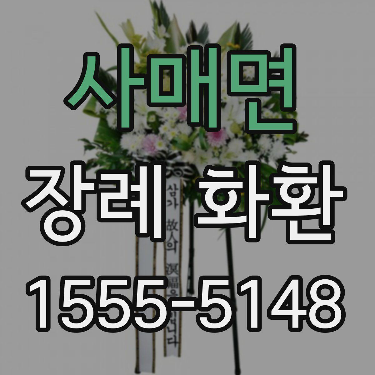 사매면 장례 화환