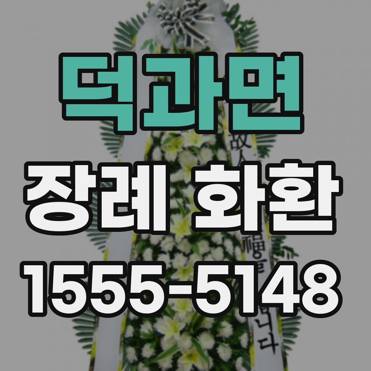 덕과면 장례 화환