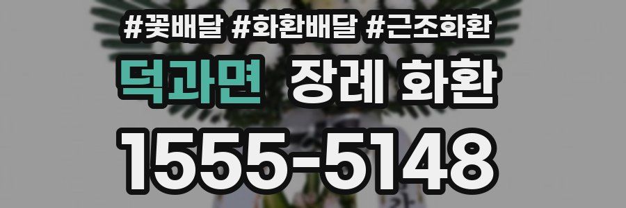 덕과면 장례 화환