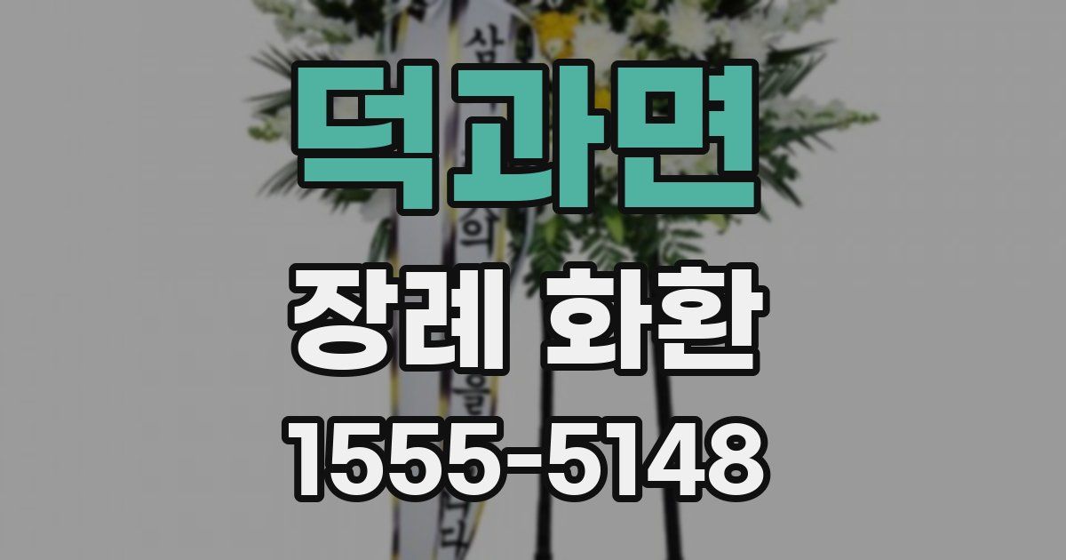 덕과면 장례 화환