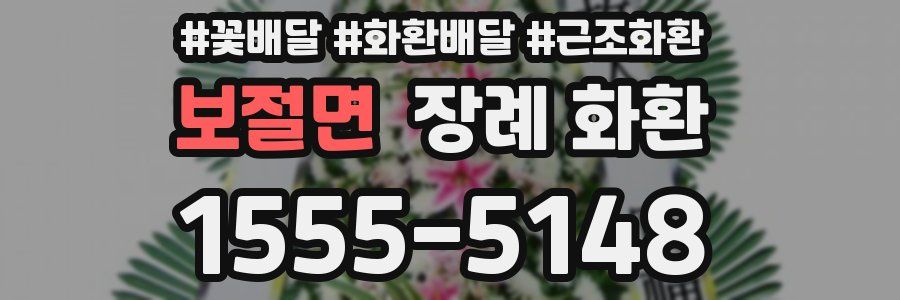 보절면 장례 화환