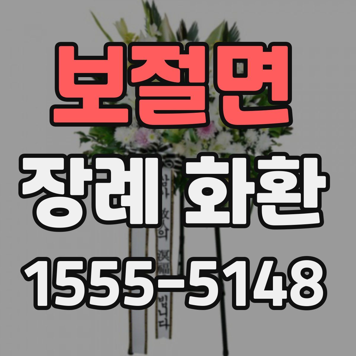 보절면 장례 화환