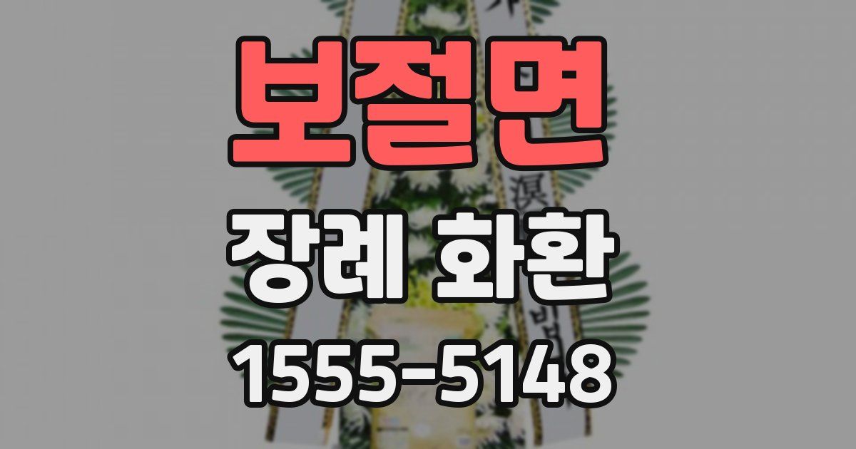 보절면 장례 화환