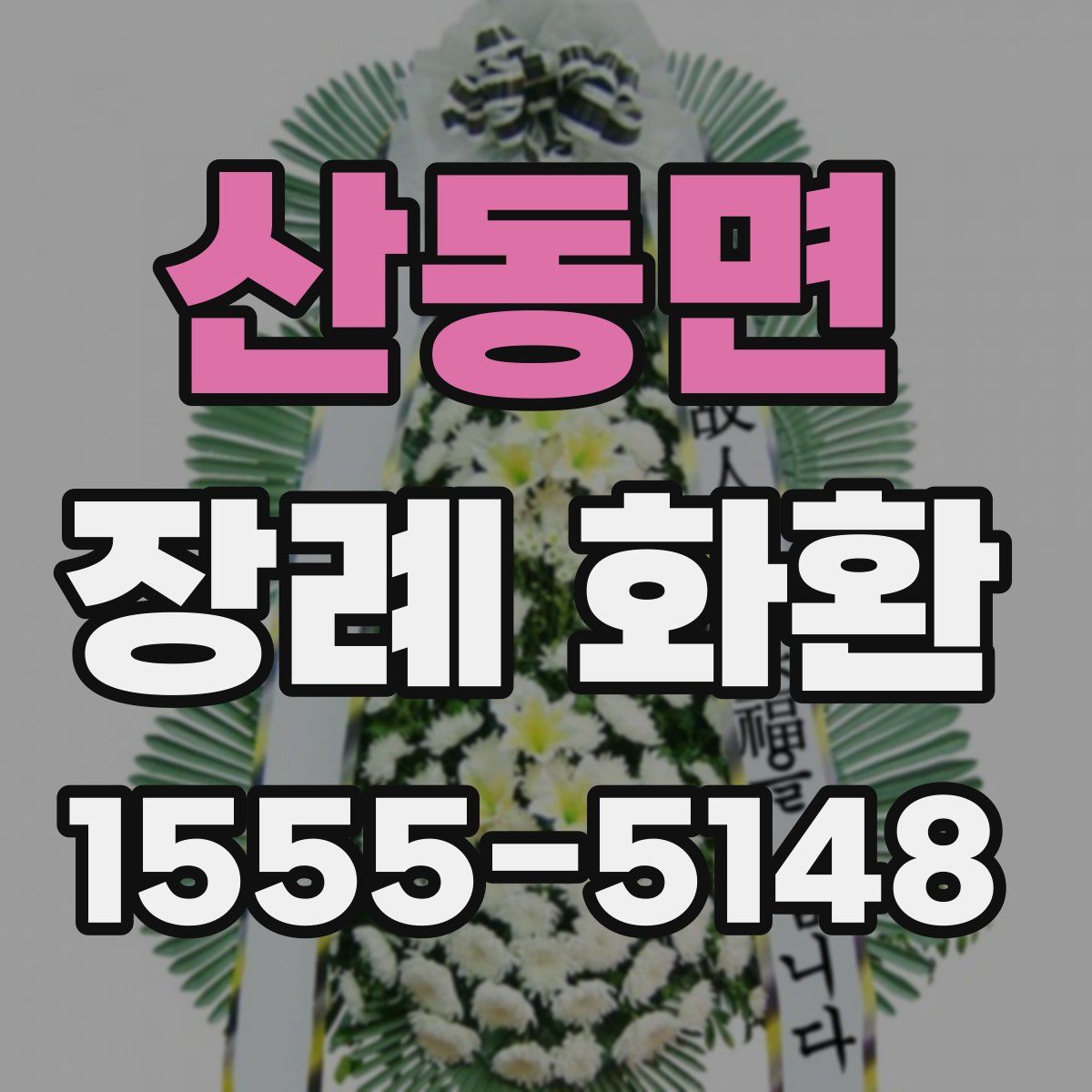 산동면 장례 화환