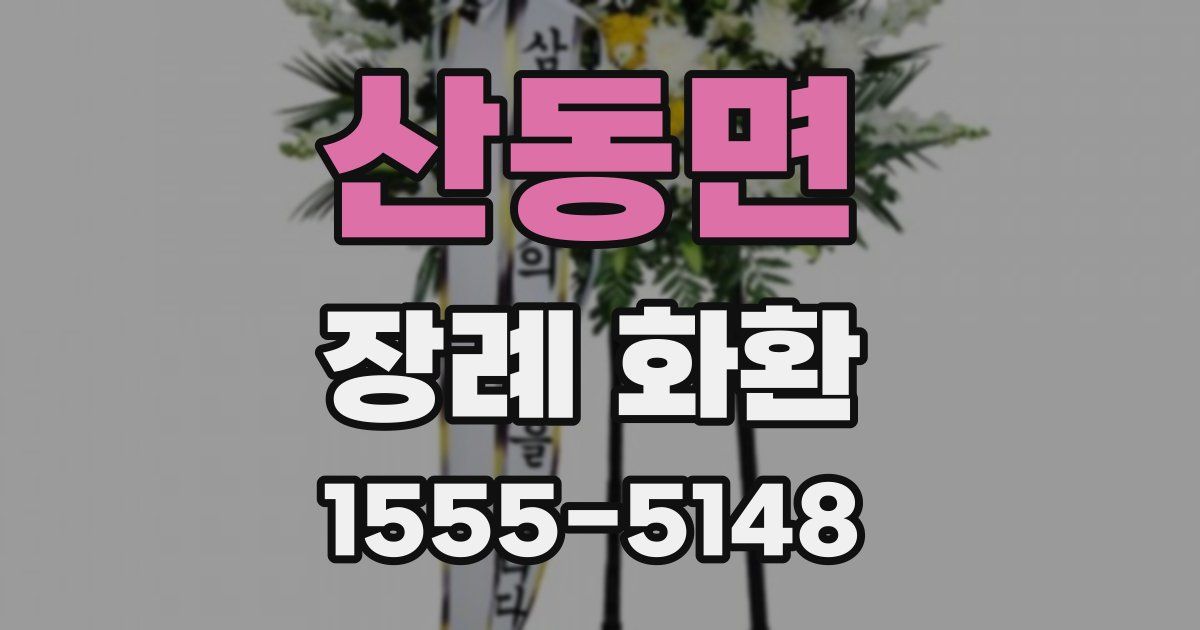 산동면 장례 화환