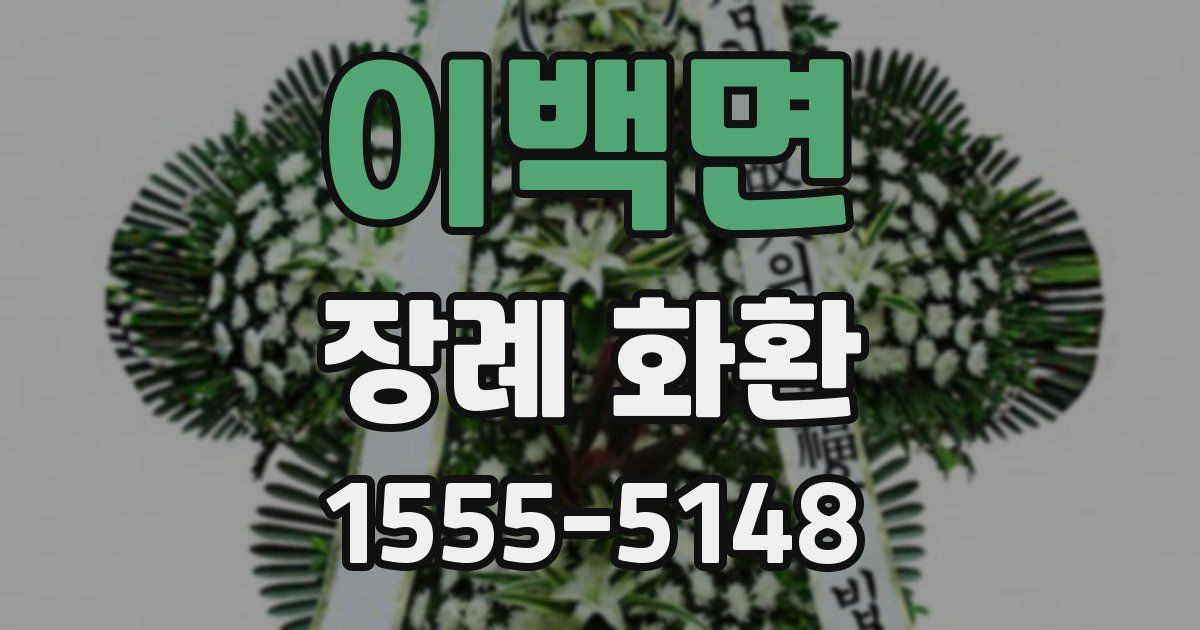 이백면 장례 화환