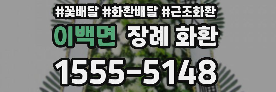 이백면 장례 화환