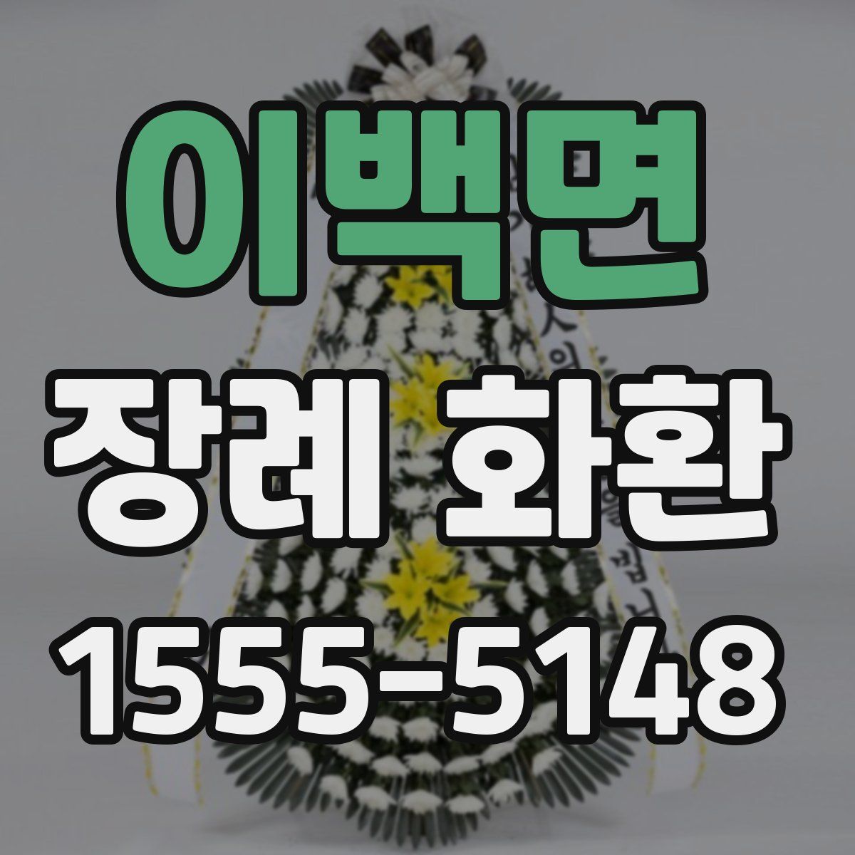이백면 장례 화환