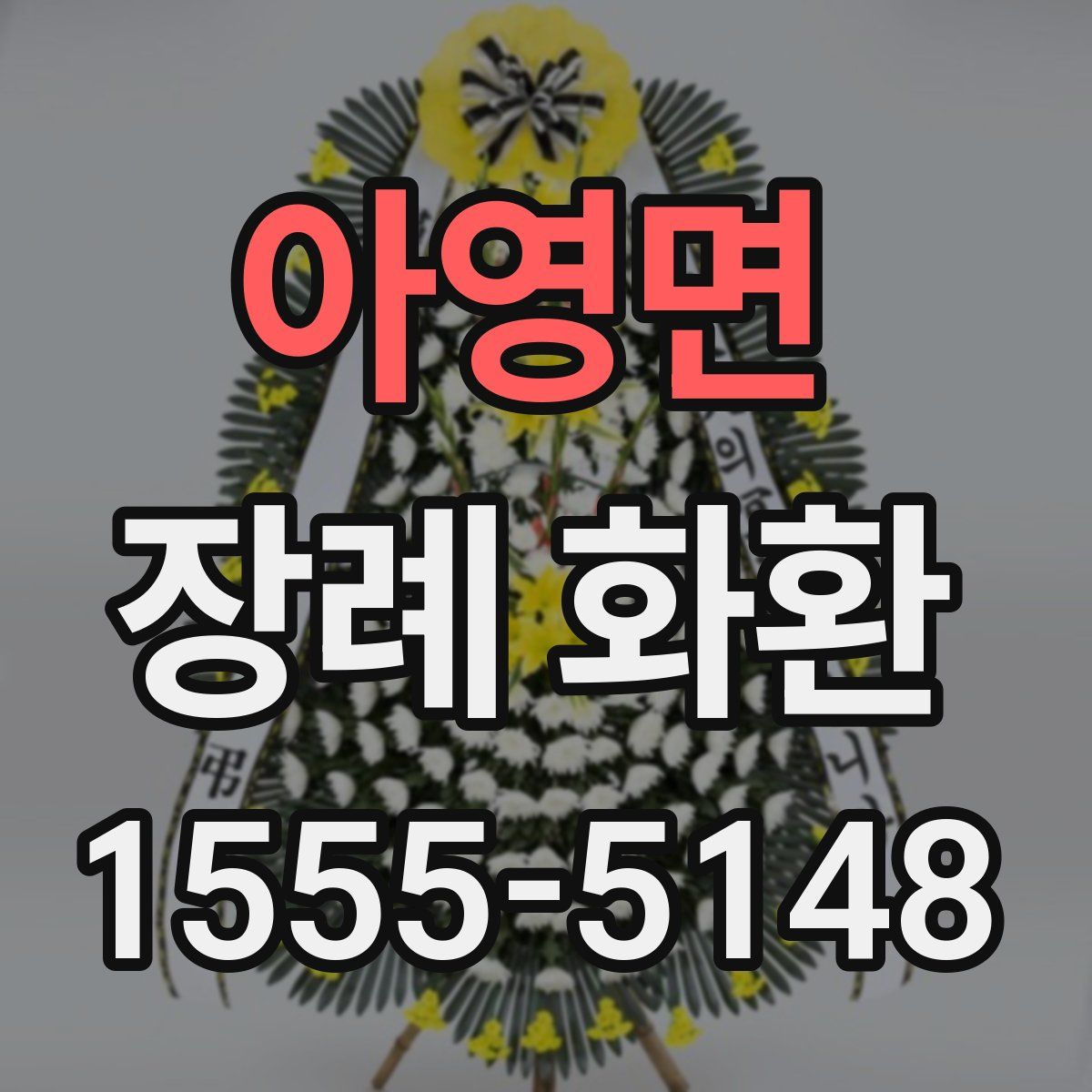 아영면 장례 화환