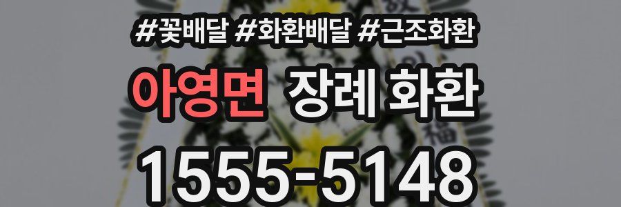 아영면 장례 화환