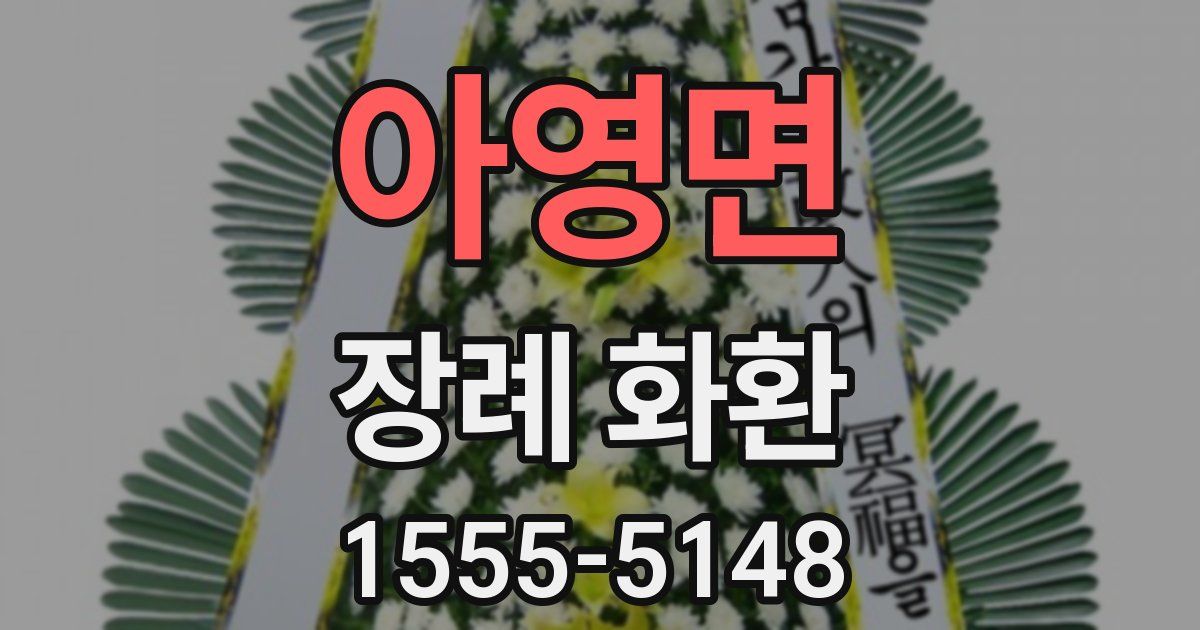 아영면 장례 화환