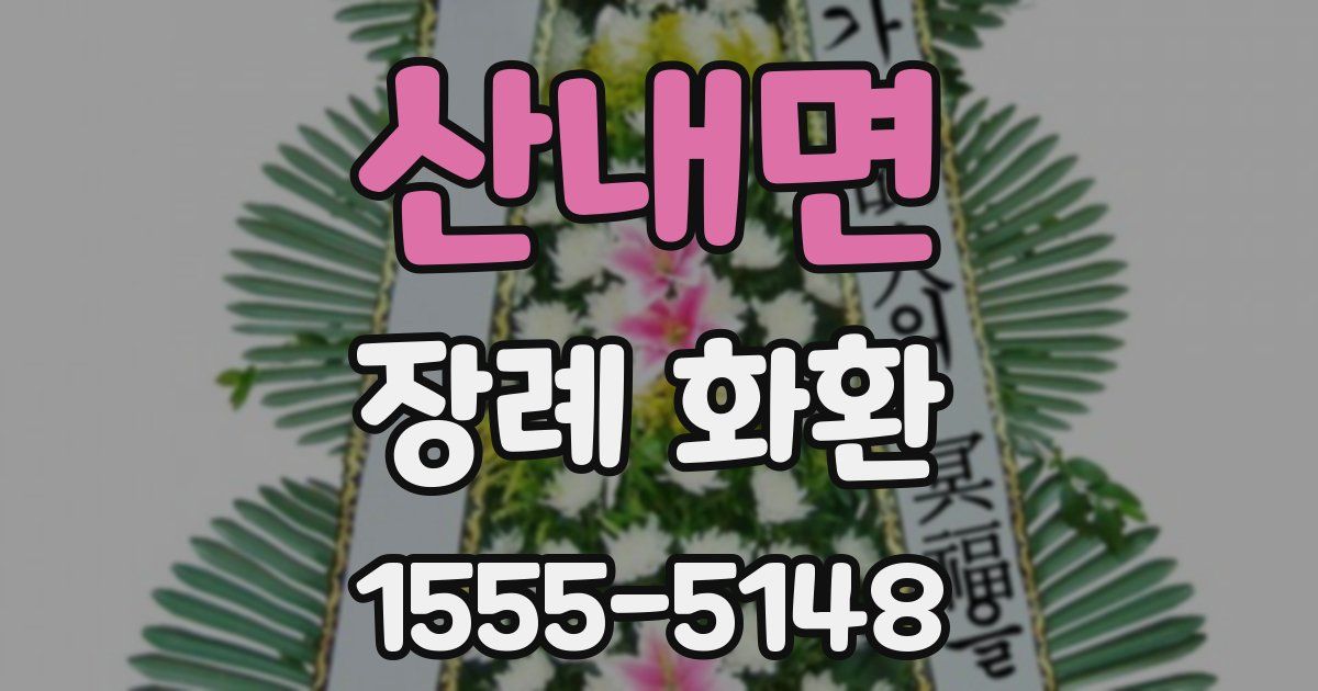 산내면 장례 화환
