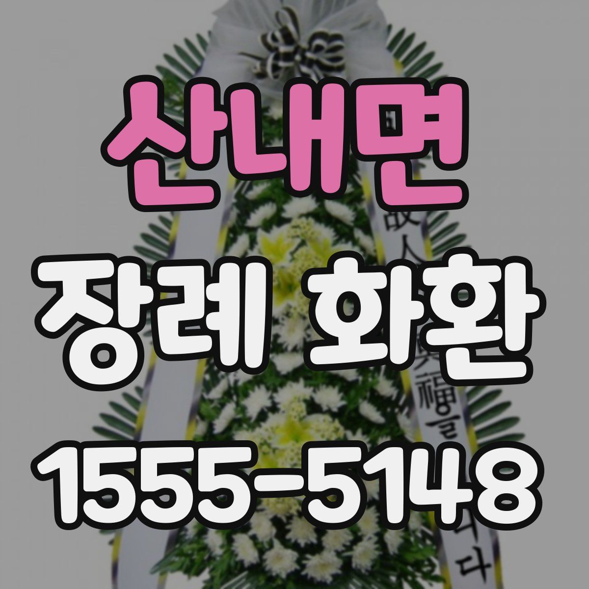 산내면 장례 화환