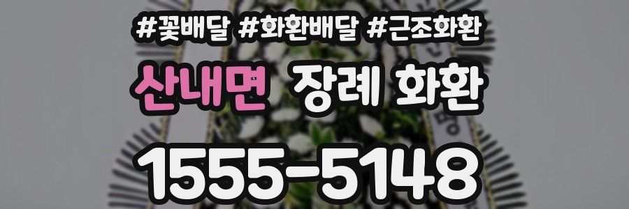 산내면 장례 화환